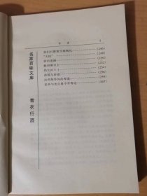 1998年3月 华文出版社 名家百味文库《青衣行酒》/爱与人生/怎样恢复我们的民族精神/怎样恢复民族地位/个人自由与国家自由/什么是真平等/久仰得很/闲暇的伟力/随遇而安/坚毅之酬报/干/丢脸/肉麻的模仿……