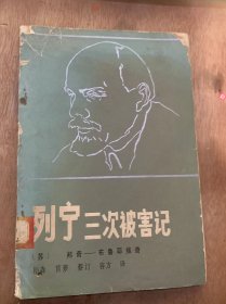 《列宁三次被害记》一九一八年一月一日对列宁的谋刺案/附：《谋刺》（谋刺李恩的一个凶手的手稿）/第二次谋刺列宁（一九一八年八月三十日）……