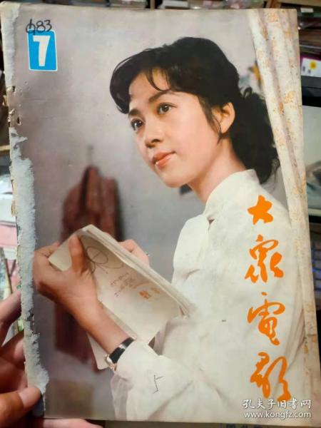 《大众电影 1983 7》莫斯科国际电影节简况、从威尼斯一家影院看西方电影的萧条、成功的追求、战天斗地的英雄史篇、银幕外的心灵美......