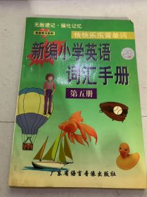 英語學(xué)習(xí)系列《快快樂樂背單詞新編小學(xué)英語詞匯手冊》（第五冊）（只有書沒有磁帶）
