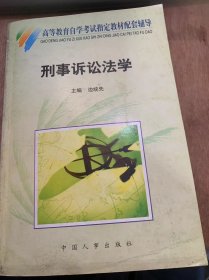 (全国高等教育自学考试指定教材配套辅导)《邢事诉讼法》/邢事诉讼和邢事诉讼法概述/邢事诉讼的目的、根据和任务……