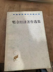 （汉译世界学术名著丛书）《魁奈金镜著作选集》。