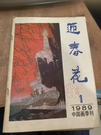 《迎春花》1989年第1期总第35期/路上脚下路在前面——一观张步的画随想：孙克/王文芳冲击波：徐继愉/蒙养三味精深——王朝瑞德山水画创作和艺术道路：董智敏/脚踏实地——卢禹舜、关玉良的山水画：林海/乔仲常的《后赤壁赋图》：薛永年/封面：大觉古寺（局部）：张步/封二：筑：汪涛/封底：月夜：吴华仑……