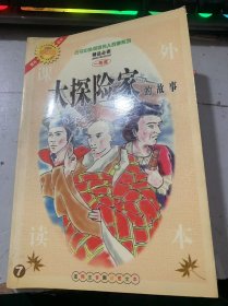 古今中外英雄伟人故事系列《大探险家的故事7》