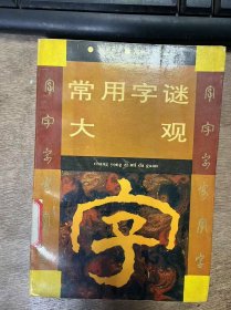 《常用字謎大觀》