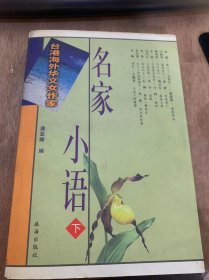 《台湾海外华文女作家名家小语》（下）。