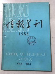 1986年 第5期总第31期《情报学刊》/试析影响我国情报工作发展的社会心理因素：徐国康/系统的整体性与情报概念：张雄/科技宣传与生产发展：孙光成 编译/告启类文献工作刍见：樊松林/浅论文献语言的系统方法：汤兆魁/试述会议文献的搜集与利用：陈福明/“虚地”是情报调研的重要核心域：苏新民/结构映射与布鲁克斯透视定律：杨学山……