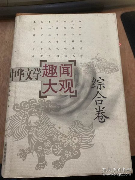 《中华文学趣闻大观（1）综合卷》中国古代女性文学概述/杜氏琴歌惊夫婿/江头情女姚月华/为情而死的步非烟/宫女韩氏/风流豪爽卓文君……