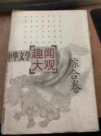 《中华文学趣闻大观（1）综合卷》中国古代女性文学概述/杜氏琴歌惊夫婿/江头情女姚月华/为情而死的步非烟/宫女韩氏/风流豪爽卓文君……