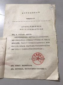 1986年4月9日 浙江省糖烟酒菜公司《关于全省公司系统经理会议四月二十二日在绍兴召开的通知》。