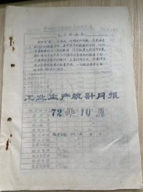 温州茶厂《工业生产统计月报 1972年10月》茶叶加工主要指标完成情况表、茶叶产量与供应出口统计表、原料付制成品收回统计、技术经济定额实绩表、温州茶厂革命委员会分批成箱报表