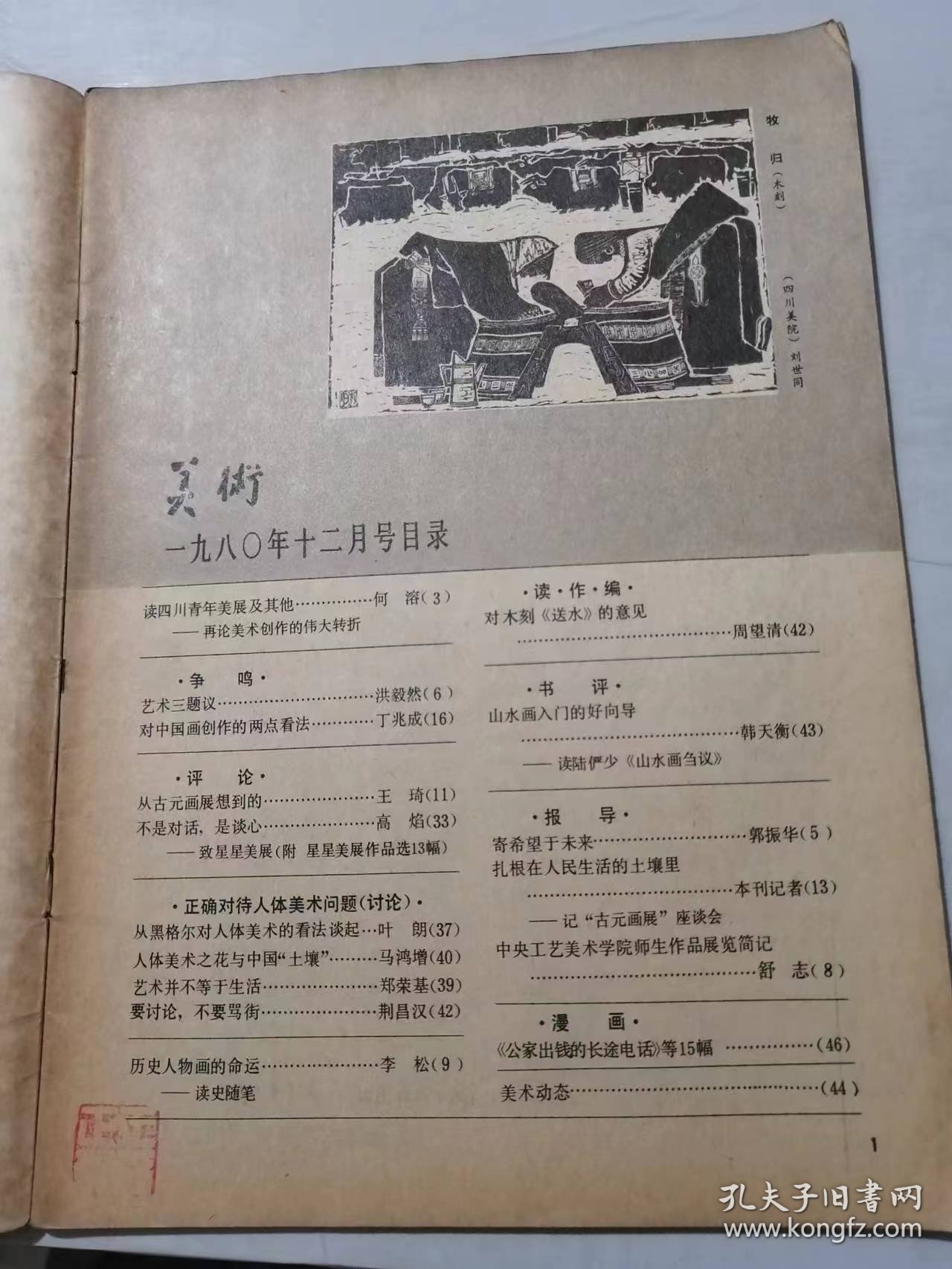 1980年12月号总第156期 《美术》/读四川青年美展及其他：何溶/艺术三题议：洪毅然/对中国画创作的两点看法：丁兆成/从古元画展想到的：王琦/人体美术之花与中国“土壤”：马鸿增/艺术不等于生活：郑荣基……