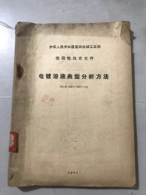 中华人民共和国第四机械工业部指导性技术文件《电镀溶液典型分析方法 SJ/Z 1081~1097-76》。