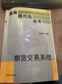 （商业现代丛书）《期货交易系统》期货市场与期货交易/期货市场的基本制度/套期保值与投机/期货交易系统信息需求分析/期货交易业务流程分析……