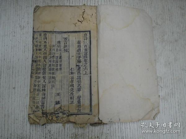 清代/建邑雲仙氏章 燮象德註 仁和孙孝根先生校《唐诗三百首注疏》卷之六上/卷之六下/五言绝句/七言绝句（王维：鹿柴/裴迪：送崔九/祖詠：终南望馀雪/孟浩然：宿建德江/李白：夜思/杜甫：八陣图/刘长卿：送灵澈/韦应物：秋夜寄邱员外/李端：明筝/王建：新嫁娘/权德舆：玉台体/柳宗元：江雪/元稹：行宮/白居易：问刘十九/张,祐：何满子/李商隐：登乐遊原/李频：渡汉江/贺知章：回乡遇书/张旭：桃花谿…）