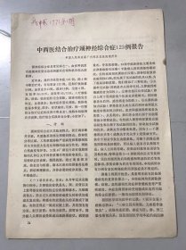 1973年《中西医结合治疗颈神经综合征123例报告/松花蕾治疗寻常疣-沈震中》（中医资料）。