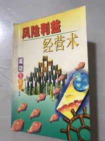 《风险利益经营术》 。