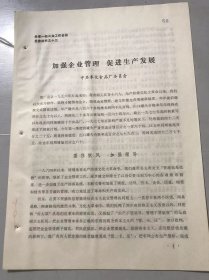 全省一轻工业工作会议发言材料之十三《加强企业管理 促进生产发展》奉化食品厂委员会。