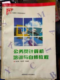 [电脑报]计算机培训丛书 《公务员计算机培训与自修教程》