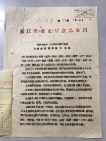 1962年9月21日 浙江省商业厅食品公司《关于九至十二月份供应侨汇瓶酒及卷烟货源问题的通知》。