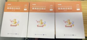 教师招聘考试辅导用书《教育综合知识 全国版（共三册）》