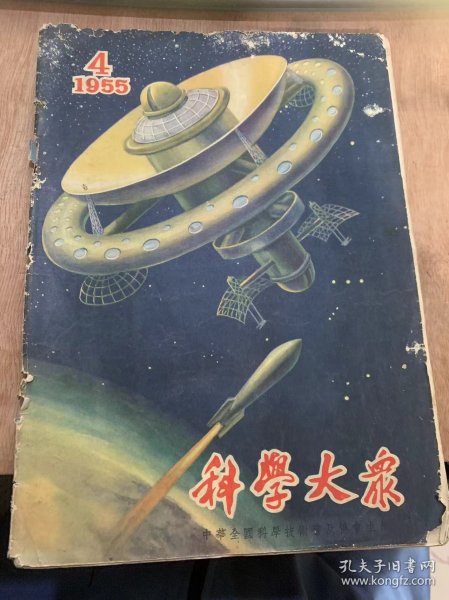 《科学大众》1955年4月第4期 总第99期/到星球世界去旅行：T哥林/子弹的撱圆形散步面是怎样形成的：章吕棋/看不见的敌人的病毒：高士其/放射性同位素在工业上的应用：沈东生/放射性同位素在医学上的作用应用：杨承宗/放射性同位素在农作物生产上的应用：丕荣/“你懂得天文学吗”的解答：天浪 耀明/介绍原子物理学的几本通俗读物：金星南/有：天火“吗？：陵祖/宇宙的制造（通俗固解）B·A·希沙柯夫……