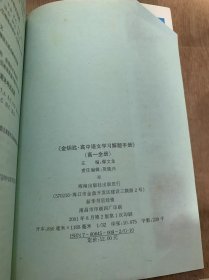 《金钥匙·高中语文学习解题手册》（高一全册》第一单元整体感知揣摩语言/学法点拨/示范题解/第二单元把握文意理清思路……