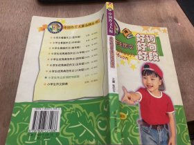 （中国作文大厦丛书）《小学生作文好词好句好断》学习用具/生活用具/玩具/花/草/树/野兽/家禽/飞鸟/日月星辰/文体活动……