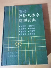《简明汉语八体字对照词典》。