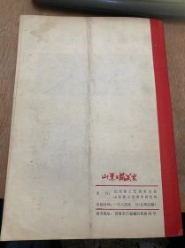 《山东工艺美术》1984年第1期总第4期/鲁绣初探：李凤书/地毯图案设计点滴：曹敬恭/刺绣与抽纱的源流关系初探：孙克琪/重视工艺美术史料的收集整理工作：张茂荣/匠心妙用 ，独辟蹊径—记刺绣设计创新能手刘桂英：王文善/著名抽纱设计师萧振东：赵景昌/知识结构与工艺美术的教育：朱铭/写生变化之一二：梁百度/努力探索设计风格，提高技艺水平：王昭才/烟台花边工艺简介：赵景昌……