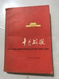 纪念马主席<在延安文艺座谈会上的讲话>发表三十五周年《十月战歌（歌曲集）》/清平乐~六盘山：李爱华、程光华、徐肇基/蝶恋花·答李淑一：卜再庭……