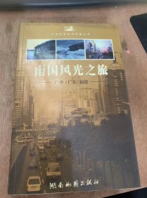 （中国黄金旅游线路丛书）《南国风光之旅—广西、广东、福建》八桂边塞话广西/桂北：山水甲天下·民族风情多/广西旅游服务设施指南……