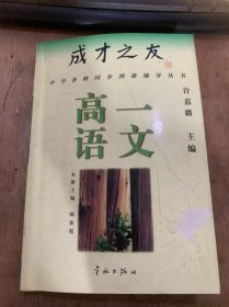 （中学各科同步到课辅导丛书）《成才之友：高一语文》雨中登泰山/长江三峡/难老泉/纪念刘和珍君/为了六十一个阶级弟兄/为了走总理的嘱托……