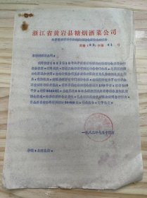 浙江省黄岩县糖烟酒菜公司《关于要求帮助解决建造酒精仓库资金的报告》