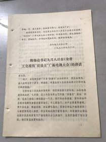 1978年9月10日《陈伟达书记九月八日在<全省工交战线“质量月”广抪电视大会>的讲话/冯克副主任九月八日在<全省工交战线“质量月”广抪电视大会>的讲话》浙江省工交办公室。