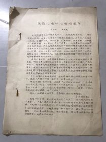 70年代《浅谈比喻和比喻的教学-王玉安、王牧天》 。