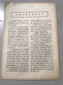 1979年《中医对关节炎的治疗 -中医研究院 赵锡武 整理：安邦煜 张问渠/活血法在眼科临床的应用 -上海市皮肤病眼病防治所 姚芳蔚》（中医资料）。