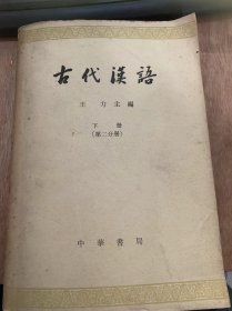 《古代汉语》（下册  第二分册）/贾谊吊屈原赋/杨雄解嘲剑伤酒德颂……