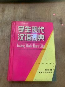 《学生现代汉语词典》。