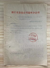 浙江省食品公司温州分公司/1963年2月《关于报请修正63年一季度商品流转（环节）计划的报告》卷烟、食糖、糖果、炼乳、奶粉、伊拉克枣、原盐、食盐、工业盐.....