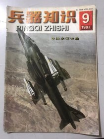 1997年9月12日 第9期总第119期 《兵器知识》/空地导弹面面观：刘发来/空地导弹问答：朱宝流/战场急先锋-攻击雷达的反辐射导弹：谢建华/航空炸弹：金水/各有千秋的记载反坦克武器：金松/“小牛”：空地导弹的最大家族：高文/制导子弹药：刘任/国产航空炸弹：蒋清……