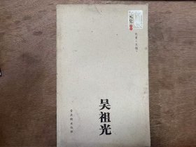 大家文叢《吳祖光》