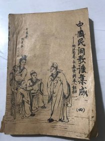 《中国民间歌谣集成（四）-浙江省卷 永嘉资料本（情歌生活）》/长工叹/穷与富/饱与暖/新与旧/干苦/难妆吃/东节过年/山头与垟下……