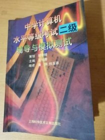 《中学计算机水平等级考试-二级辅导与模拟测试》/ 计算机与信息/磁盘操作系统/程序文件简介/程序设计初步/二级水平模拟试题……