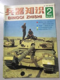 1998年2月4日 第2期总第124期 《兵器知识》/SC-21：驶向新世纪的水面战舰：张召忠/黑暗征服者-形形色色的夜视器材（下）：刘璞华/飞行员如何发射空空导弹：朱宝流/风靡全球的瑞士军刀：阮拥军/“超级间谍”之二：蓝天白云上的飞行间谍：国力、达西奥/轻武器札记（12）：刘学昌……