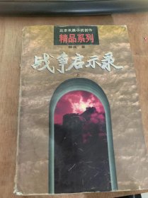 （北京长篇小说创作  精品系列）《战争启示录  上》寻觅/景山公馆/红格尔图大捷/百灵庙之战/红与蓝/特别任务/步步紧逼/通州兵变/逆流……