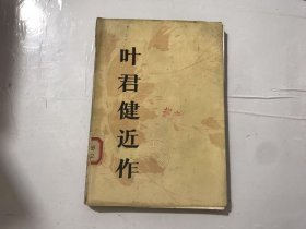 《叶君健近作》/英特纳雄耐尔-记路易·艾黎同志/姐姐/磨工、修道院长和皇帝/“傻子”/两点希望/扩大儿童文学创作的领域……