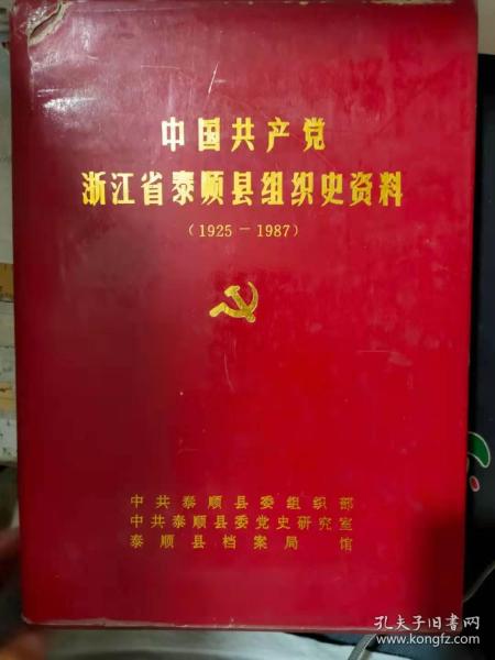 《中国共产党浙江省泰顺县组织史资料（1925-1987）》中国共产党浙江省泰顺县组织史资料、浙江省泰顺县政权系统组织史资料、浙江省泰顺县地方军事系统组织史资料、浙江省泰顺县统一战线系统组织史资料......