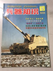 1999年6月4日 第6期总第140期 《兵器知识》/孜孜育英五十载 拳拳报国耄耄年-记我国自动武器学于道文教授：草木/’99阿布扎比国际防务展：华天力/一机专用，一机多用还是一机多型：朱宝流/反弹道导弹四十年：郑治仁/可燃药筒的发展：白汉德/无声的诉说-访中国民兵武器装备陈列馆：严晓峰……