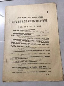 《马克思 恩格斯 列宁 斯大林 毛主席 关于思想和政治路线教育问题的部分语录》。